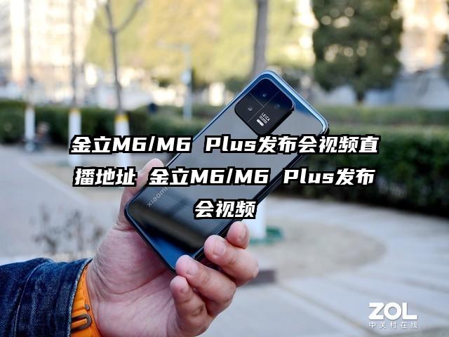 金立M6/M6 Plus发布会视频直播地址 金立M6/M6 Plus发布会视频