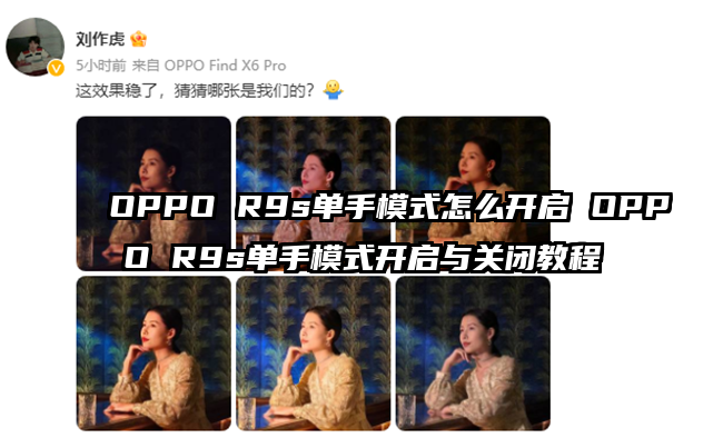 OPPO R9s单手模式怎么开启 OPPO R9s单手模式开启与关闭教程