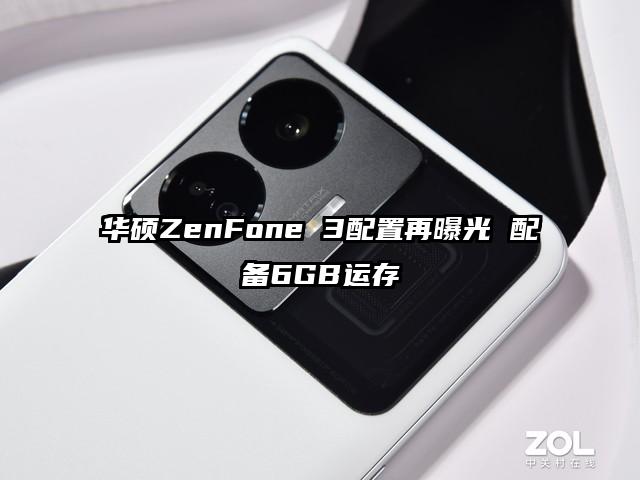 华硕ZenFone 3配置再曝光 配备6GB运存