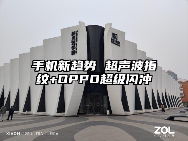 手机新趋势 超声波指纹+OPPO超级闪冲