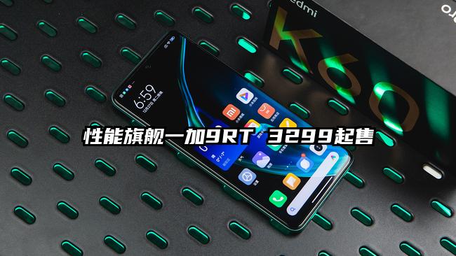 性能旗舰一加9RT 3299起售