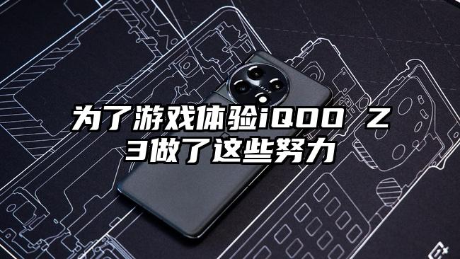 为了游戏体验iQOO Z3做了这些努力