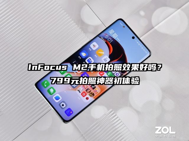 InFocus M2手机拍照效果好吗？799元拍照神器初体验