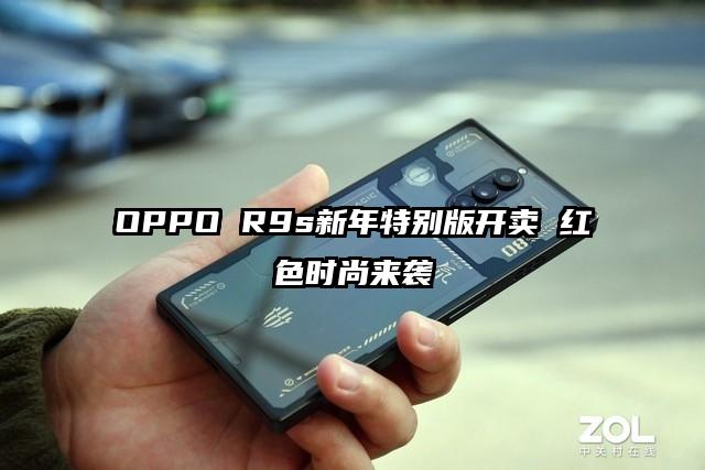 OPPO R9s新年特别版开卖 红色时尚来袭