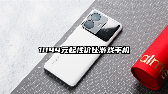 1899元起性价比游戏手机