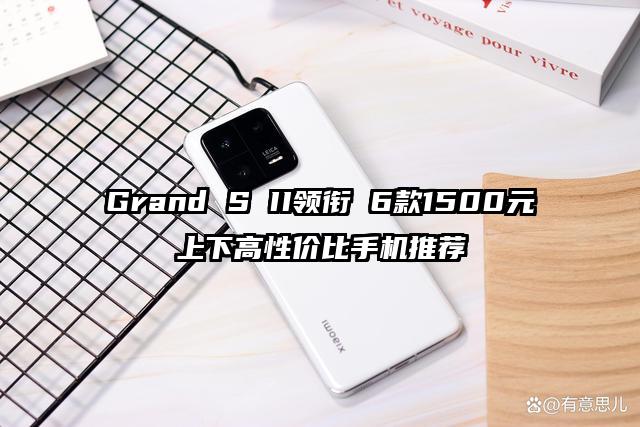 Grand S II领衔 6款1500元上下高性价比手机推荐
