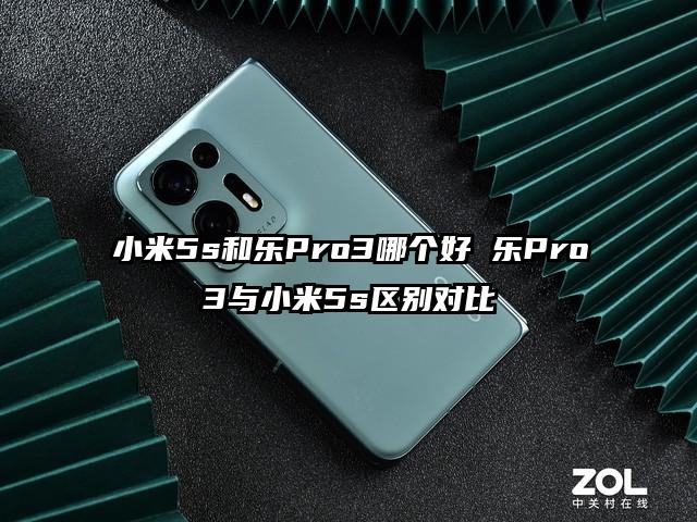 小米5s和乐Pro3哪个好 乐Pro3与小米5s区别对比