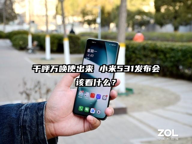千呼万唤使出来 小米531发布会该看什么?