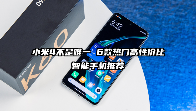 小米4不是唯一 6款热门高性价比智能手机推荐