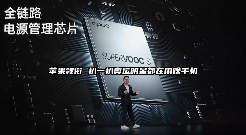 苹果领衔 扒一扒奥运明星都在用啥手机