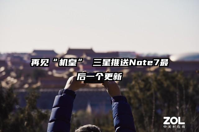 再见“机皇” 三星推送Note7最后一个更新