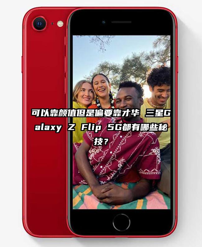 可以靠颜值但是偏要靠才华 三星Galaxy Z Flip 5G都有哪些秘技？