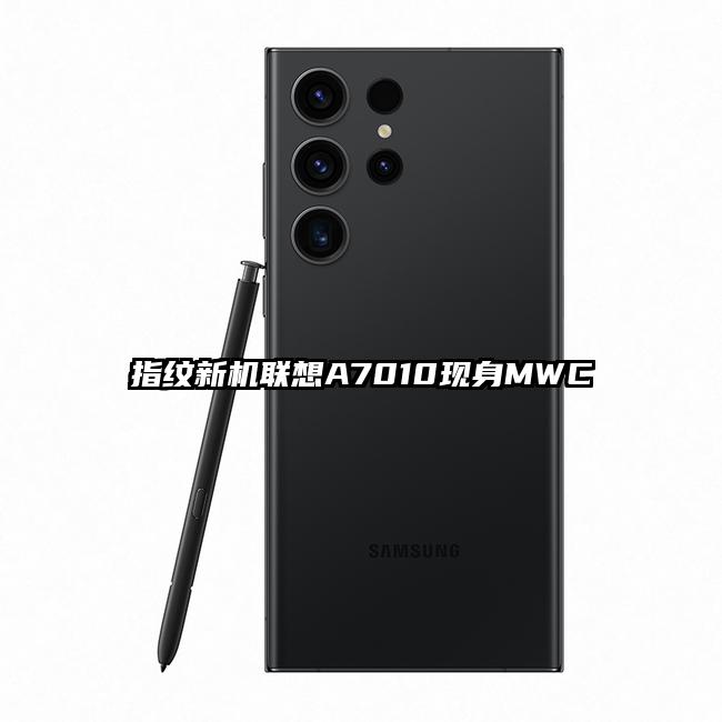 指纹新机联想A7010现身MWC