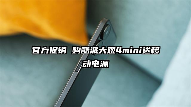 官方促销 购酷派大观4mini送移动电源