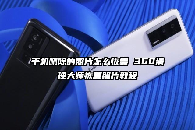 手机删除的照片怎么恢复 360清理大师恢复照片教程