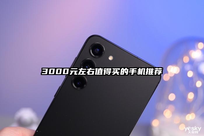 3000元左右值得买的手机推荐