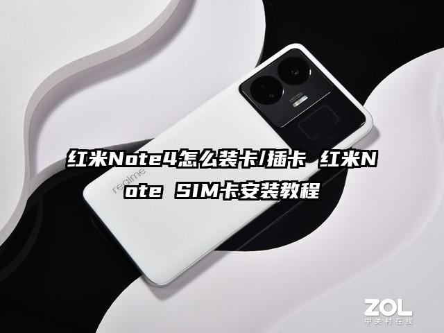 红米Note4怎么装卡/插卡 红米Note SIM卡安装教程
