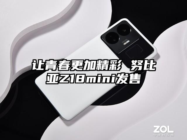 让青春更加精彩 努比亚Z18mini发售