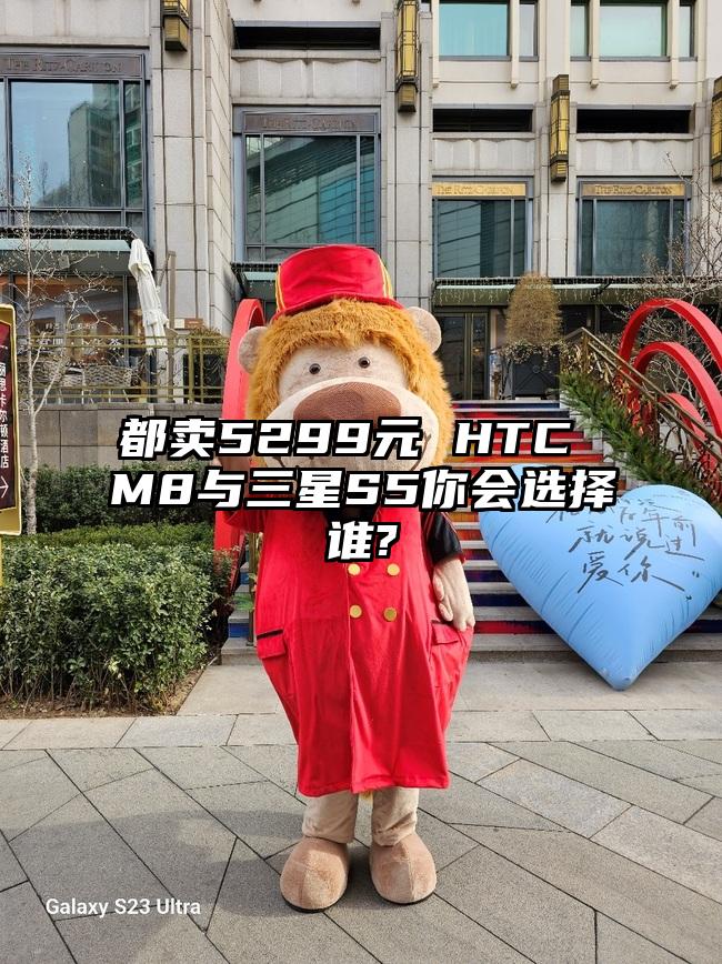 都卖5299元 HTC M8与三星S5你会选择谁?