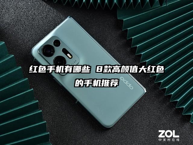 红色手机有哪些 8款高颜值大红色的手机推荐