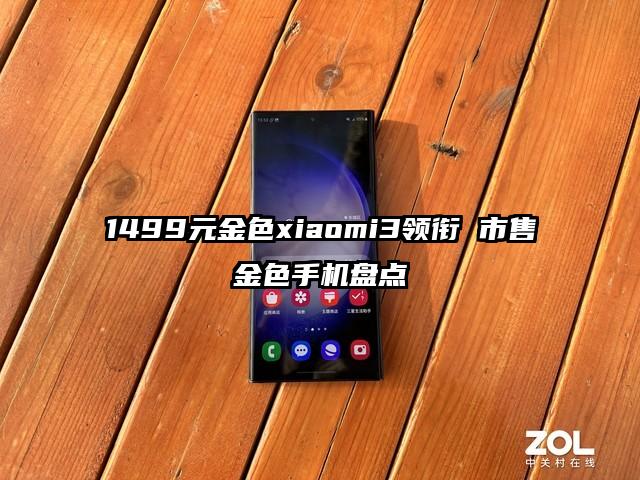 1499元金色xiaomi3领衔 市售金色手机盘点