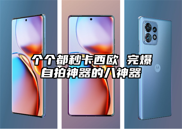 个个都秒卡西欧 完爆自拍神器的八神器