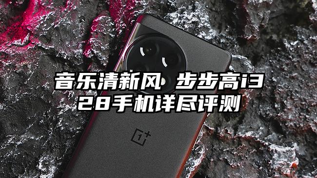 音乐清新风 步步高i328手机详尽评测