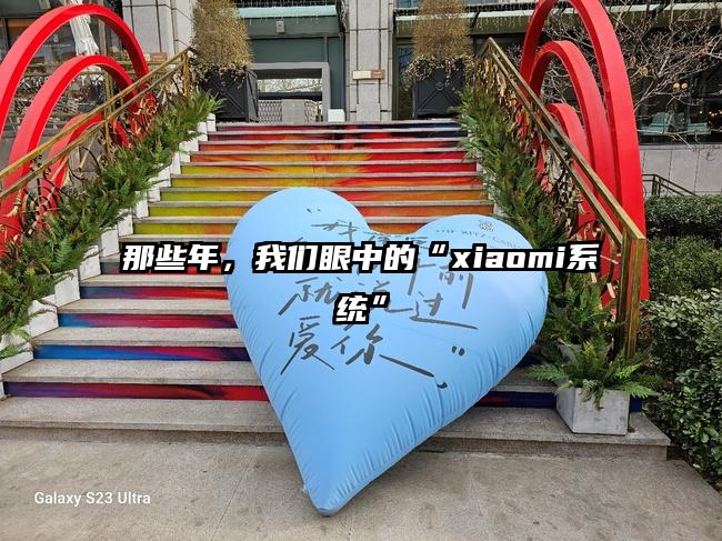 那些年，我们眼中的“xiaomi系统”
