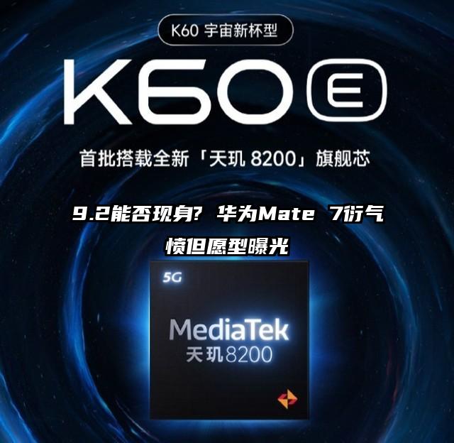 9.2能否现身? 华为Mate 7衍气愤但愿型曝光