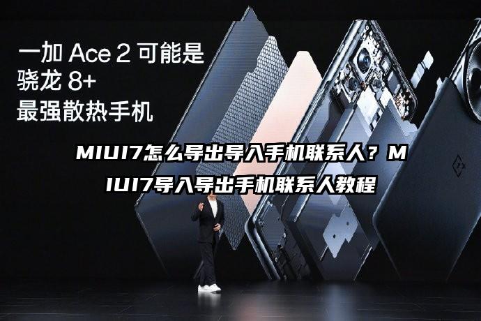 MIUI7怎么导出导入手机联系人？MIUI7导入导出手机联系人教程