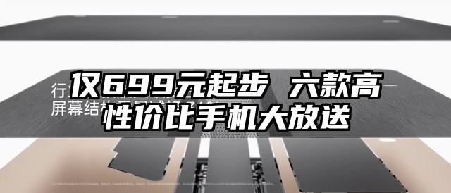仅699元起步 六款高性价比手机大放送