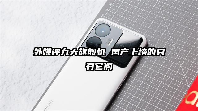 外媒评九大旗舰机 国产上榜的只有它俩