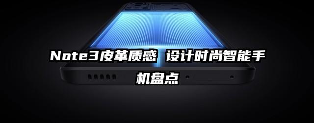 Note3皮革质感 设计时尚智能手机盘点