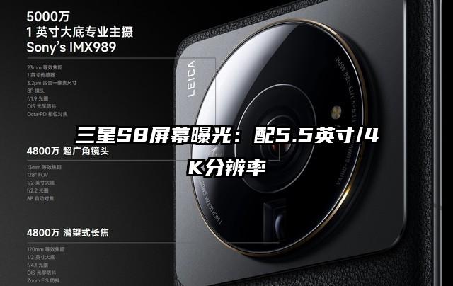 三星S8屏幕曝光：配5.5英寸/4K分辨率