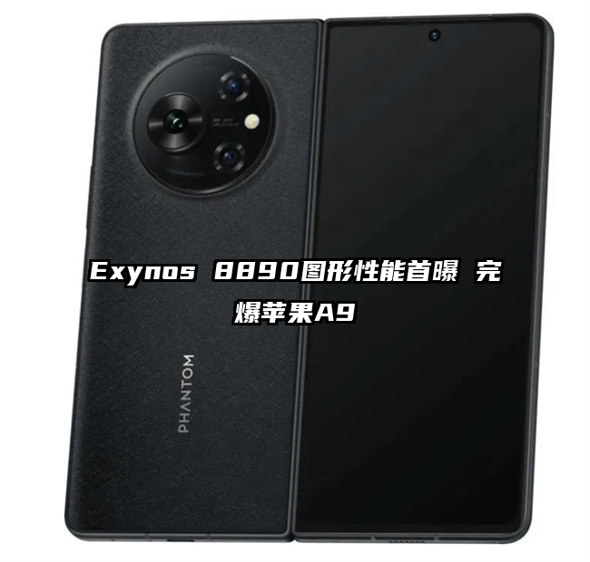 Exynos 8890图形性能首曝 完爆苹果A9