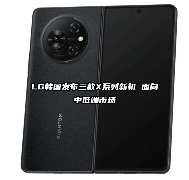 LG韩国发布三款X系列新机 面向中低端市场