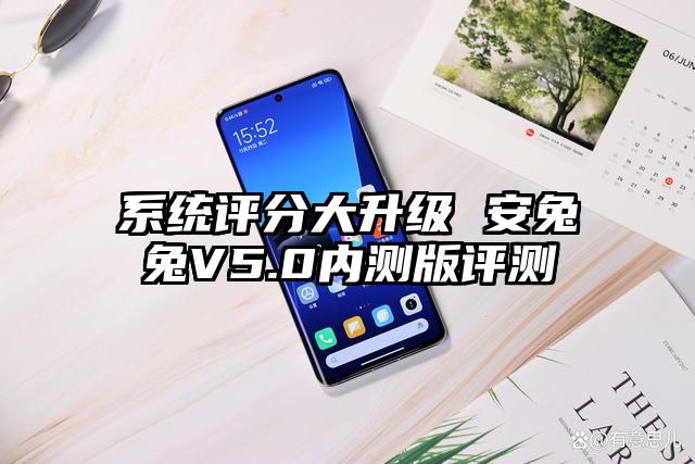 系统评分大升级 安兔兔V5.0内测版评测