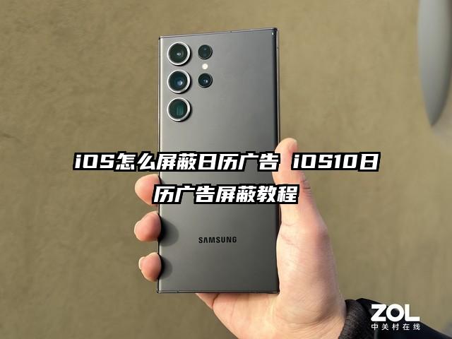 iOS怎么屏蔽日历广告 iOS10日历广告屏蔽教程