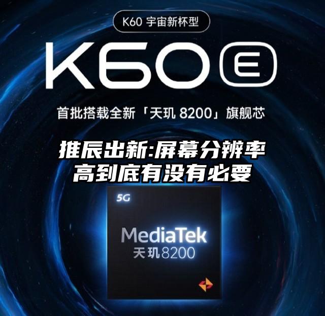 推辰出新:屏幕分辨率高到底有没有必要