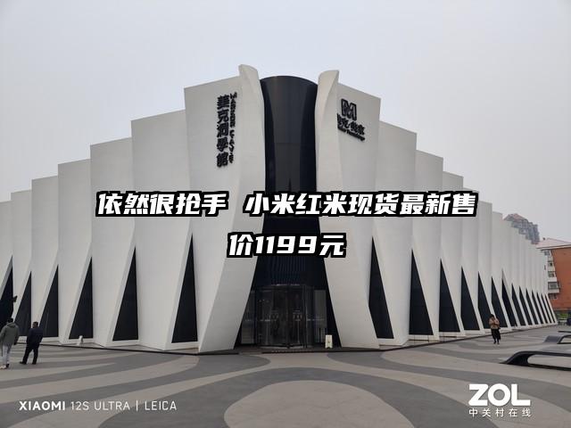 依然很抢手 小米红米现货最新售价1199元