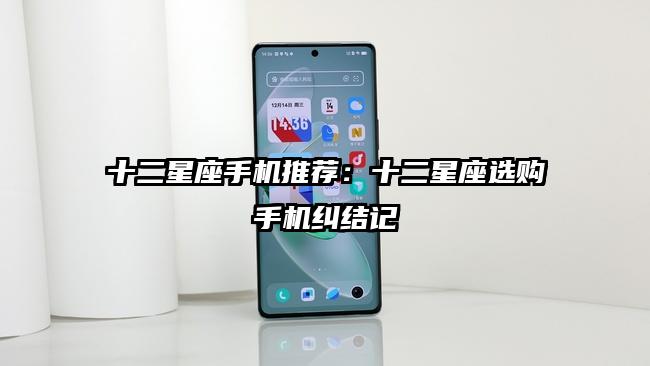 十二星座手机推荐：十二星座选购手机纠结记