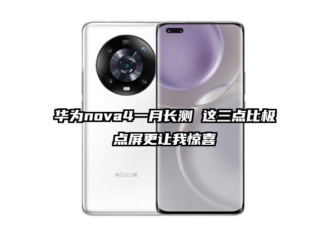 华为nova4一月长测 这三点比极点屏更让我惊喜