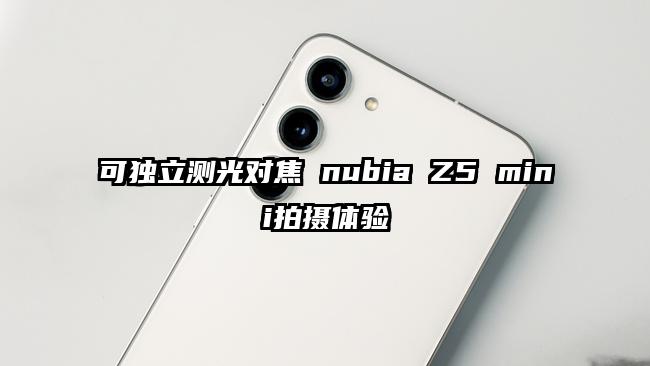 可独立测光对焦 nubia Z5 mini拍摄体验