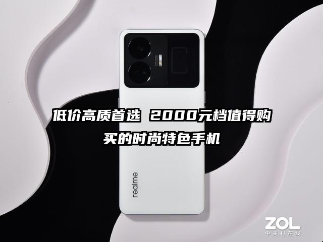 低价高质首选 2000元档值得购买的时尚特色手机