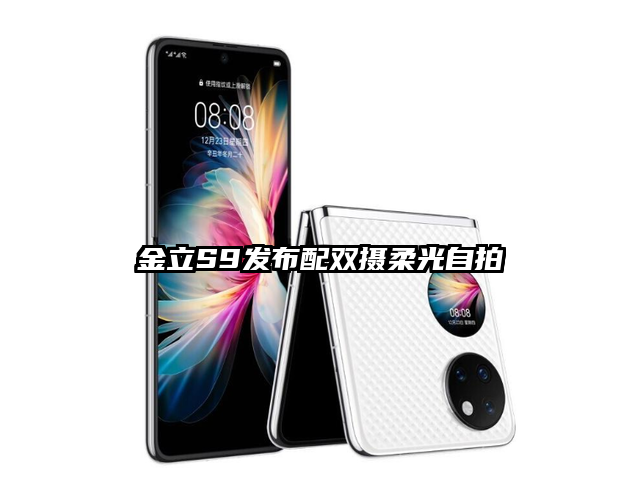 金立S9发布配双摄柔光自拍