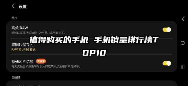 值得购买的手机 手机销量排行榜TOP10