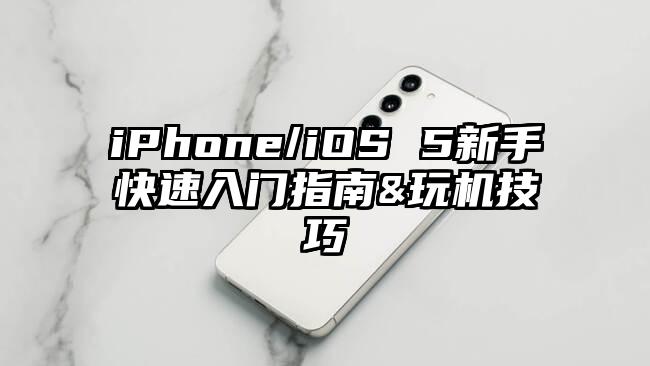 iPhone/iOS 5新手快速入门指南&玩机技巧