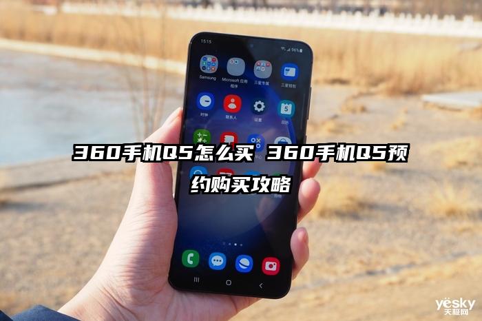 360手机Q5怎么买 360手机Q5预约购买攻略