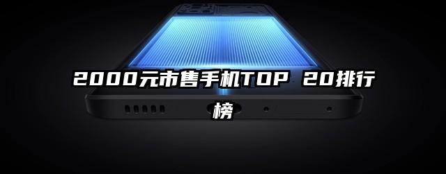 2000元市售手机TOP 20排行榜