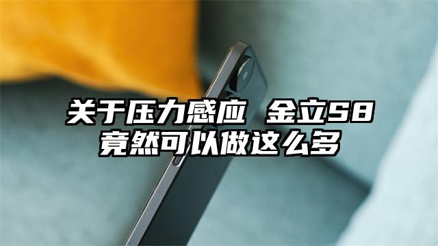 关于压力感应 金立S8竟然可以做这么多